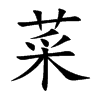 菜的楷體