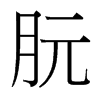 朊的臺(tái)灣細(xì)明體