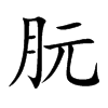 朊的楷體
