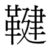 鞬的臺(tái)灣細(xì)明體