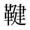 鞬的舊字形
