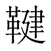 鞬的中國(guó)大陸宋體