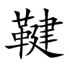 鞬的楷體