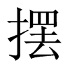 擺的中國大陸宋體