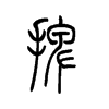 擺的小篆