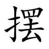 擺的楷體