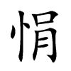 悁的楷體