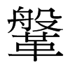 鞶的臺灣細明體