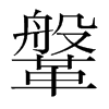 鞶的韓國明朝體