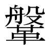 鞶的日本明朝體