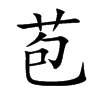 苞的楷體