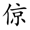 倞的楷體