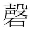 磬的韓國(guó)明朝體
