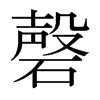磬的日本明朝體