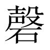 磬的中國(guó)大陸宋體