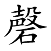磬的楷體