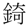 錡的臺灣細明體