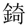 錡的中國大陸宋體