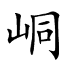 峒的楷體
