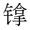 镎的臺灣細(xì)明體