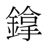 镎的舊字形