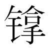 镎的韓國明朝體