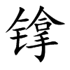 镎的楷體