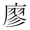 廖的韓國明朝體