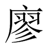 廖的中國大陸宋體
