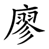 廖的楷體