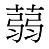 蒻的臺灣細(xì)明體