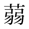 蒻的舊字形