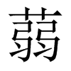 蒻的中國大陸宋體