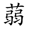 蒻的楷體