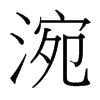 涴的臺灣細(xì)明體