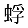 蜉的舊字形