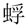 蜉的中國(guó)大陸宋體