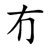 冇的楷體
