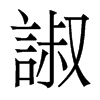 Ցw