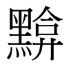 黭的臺(tái)灣細(xì)明體