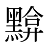 黭的日本明朝體