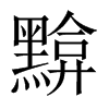 黭的中國(guó)大陸宋體