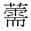 薷的臺灣細(xì)明體