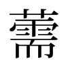薷的舊字形