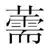 薷的韓國明朝體