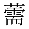 薷的中國大陸宋體
