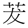 茇的臺灣細(xì)明體