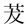茇的舊字形