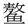 鰲的臺灣細(xì)明體