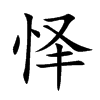 懌的楷體